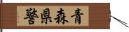 青森県警 Hand Scroll