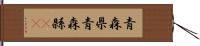 青森県 Hand Scroll
