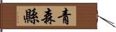 青森縣 Hand Scroll