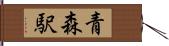 青森駅 Hand Scroll
