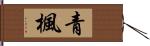 青楓 Hand Scroll