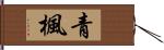 青楓 Hand Scroll