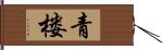 青楼 Hand Scroll