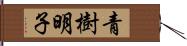青樹明子 Hand Scroll