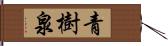 青樹泉 Hand Scroll