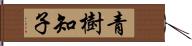 青樹知子 Hand Scroll
