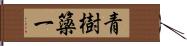 青樹簗一 Hand Scroll