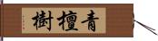 青檀樹 Hand Scroll