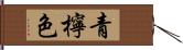 青檸色 Hand Scroll