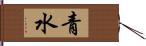 青水 Hand Scroll