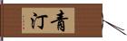 青汀 Hand Scroll