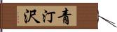 青汀沢 Hand Scroll