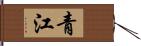 青江 Hand Scroll