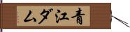 青江ダム Hand Scroll