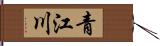 青江川 Hand Scroll