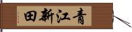 青江新田 Hand Scroll