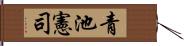 青池憲司 Hand Scroll