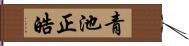 青池正皓 Hand Scroll