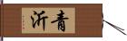 青沂 Hand Scroll