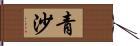 青沙 Hand Scroll