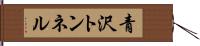 青沢トンネル Hand Scroll