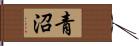 青沼 Hand Scroll