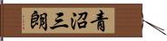 青沼三朗 Hand Scroll