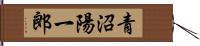 青沼陽一郎 Hand Scroll