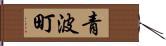 青波町 Hand Scroll