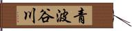 青波谷川 Hand Scroll