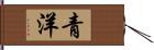 青洋 Hand Scroll