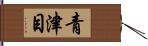 青津目 Hand Scroll