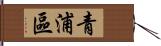 青浦區 Hand Scroll