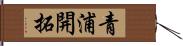 青浦開拓 Hand Scroll