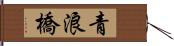 青浪橋 Hand Scroll