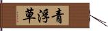 青浮草 Hand Scroll