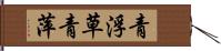 青浮草 Hand Scroll