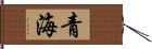 青海 Hand Scroll