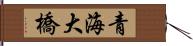 青海大橋 Hand Scroll