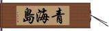 青海島 Hand Scroll