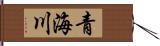 青海川 Hand Scroll