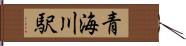 青海川駅 Hand Scroll