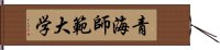 青海師範大学 Hand Scroll