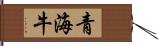 青海牛 Hand Scroll