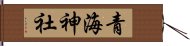 青海神社 Hand Scroll