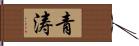 青涛 Hand Scroll