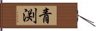 青渕 Hand Scroll