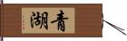 青湖 Hand Scroll