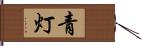 青灯 Hand Scroll