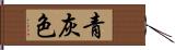 青灰色 Hand Scroll